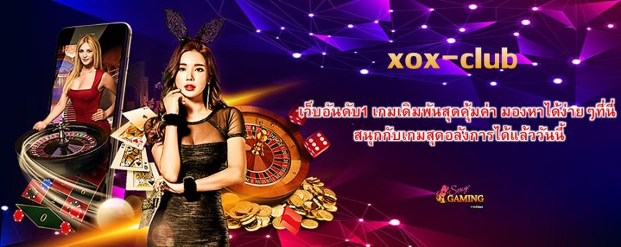 xox-club เว็บอันดับ1 เกมเดิมพันสุดคุ้มค่า มองหาได้ง่ายๆที่นี่ สนุกกับเกมสุดอลังการได้แล้ววันนี้